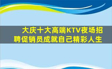 承德夜总会招聘